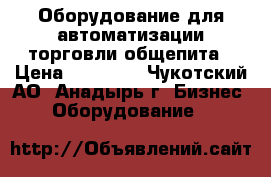 Оборудование для автоматизации торговли,общепита › Цена ­ 21 000 - Чукотский АО, Анадырь г. Бизнес » Оборудование   